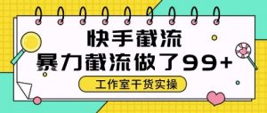 快手暴力截流玩法,全自动无需人工,每日单号50+精准客资【揭秘】-花小钱干大事