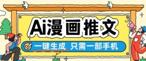 AI漫画推文一键生成,只需一部手机,操作简单,无脑怼就可以了-花小钱干大事