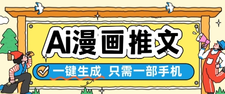 AI漫画推文一键生成，只需一部手机，操作简单，无脑怼就可以了-花小钱干大事