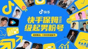 快手保姆级起男粉号,直接搬运,0粉丝快速起号-花小钱干大事
