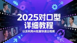 2025对口型详细教程以及利用AI批量快速出视频-花小钱干大事