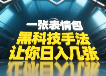 黑科技手法，小白当天可做，一张表情包引爆你的评论区-花小钱干大事