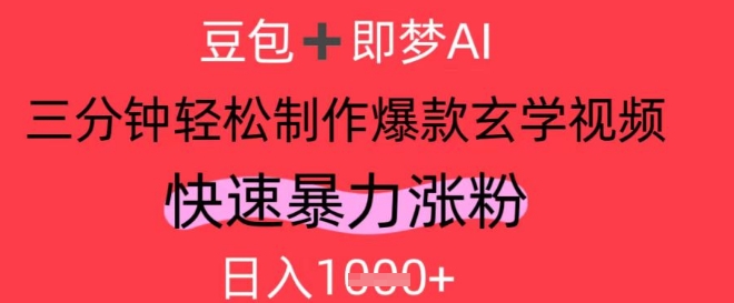 AI视频号做玄学内容，暴力涨粉，轻松日入1k-花小钱干大事