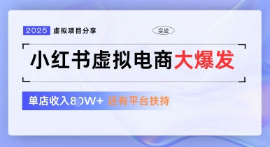 小红书虚拟电商项目，平台大力免费流量扶持，低门槛1拖3玩法-花小钱干大事