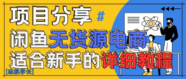 闲鱼无货源带货详细教程，AI赋能，手把手教你稳定变现-花小钱干大事