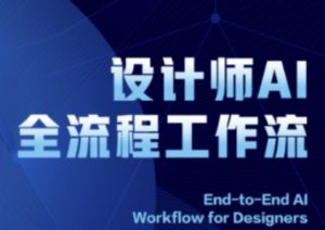 2025设计师AI全流程工作流，系统讲解ComfyUI的AI绘图全流程-花小钱干大事