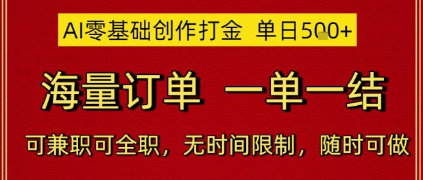 AI零基础创作打金，单日5张，海量订单，一单一结，可兼职可全职，无时间限制，随时可做【揭秘】-花小钱干大事