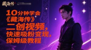 10分钟学会《藏海传》二创视频,快速吸粉变现,保姆级教程-花小钱干大事