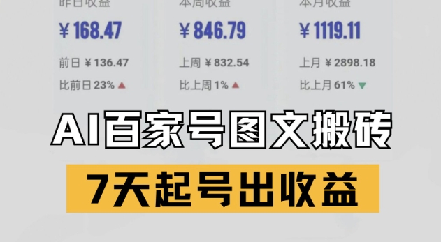 百家号搬砖新玩法，AI一键仿写爆文，7天起号出收益-花小钱干大事