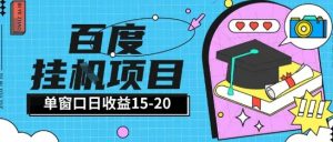 百度极速全自动打金实操项目单日单窗口15-20+小白轻松上手【揭秘】-花小钱干大事