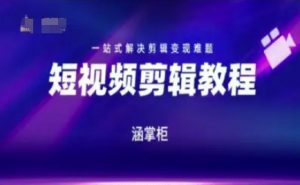 短视频极速变现训练营,一站式解决剪辑变现难题-花小钱干大事