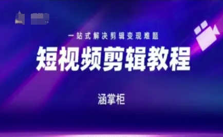 短视频极速变现训练营，一站式解决剪辑变现难题-花小钱干大事