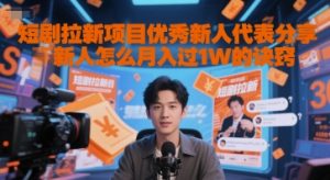 短剧拉新项目优秀新人代表分享新人怎么月入过1W的诀窍-花小钱干大事
