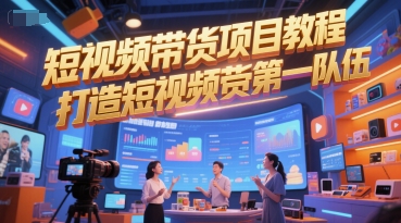 短视频带货项目教程，打造短视频带货第一队伍-花小钱干大事