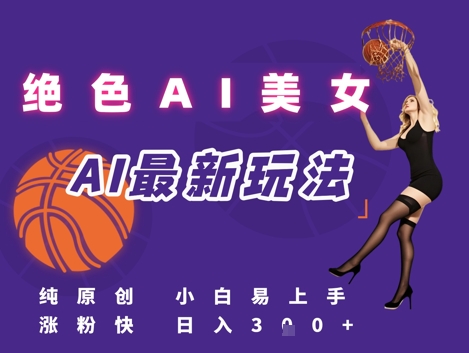 引流秘籍，AI美女绝美视屏，打造纯原创视屏，小白轻松掌握流量密码，日入3张-花小钱干大事