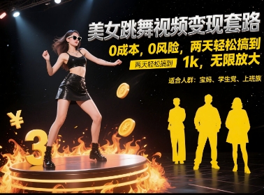 美女跳舞视频变现套路，0 成本 0 风险，两天轻松搞到 1k，无限放大【揭秘】-花小钱干大事