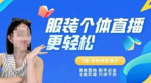 个体直播保姆级教程,简单落地、新手必学、全盘实操、只讲干货-花小钱干大事