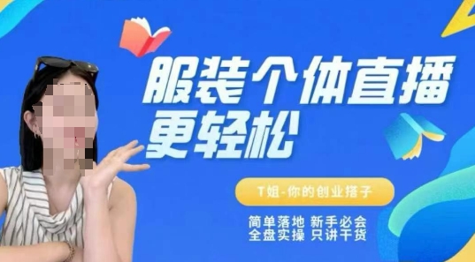 个体直播保姆级教程，简单落地、新手必学、全盘实操、只讲干货-花小钱干大事
