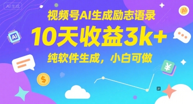 视频号AI生成励志语录，10天收益3k+，纯软件生成，小白可做-花小钱干大事